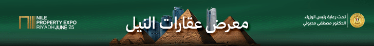 معرض عقارات النيل