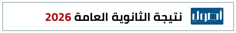 نتيجة الثانوية العامة2026
