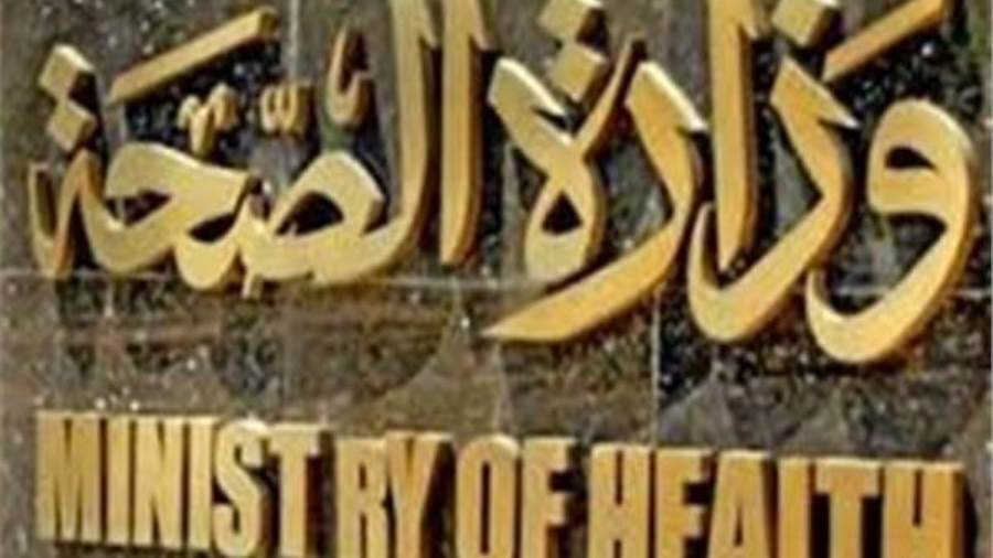 وزارة الصحة والسكان