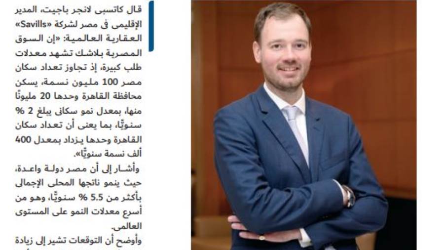 المدير الإقليمى فى مصر لـSavills العقارية:مصر من أسرع معدلات المدير الإقليمى فى مصر لـSavills العقارية:مصر من أسرع معدلات