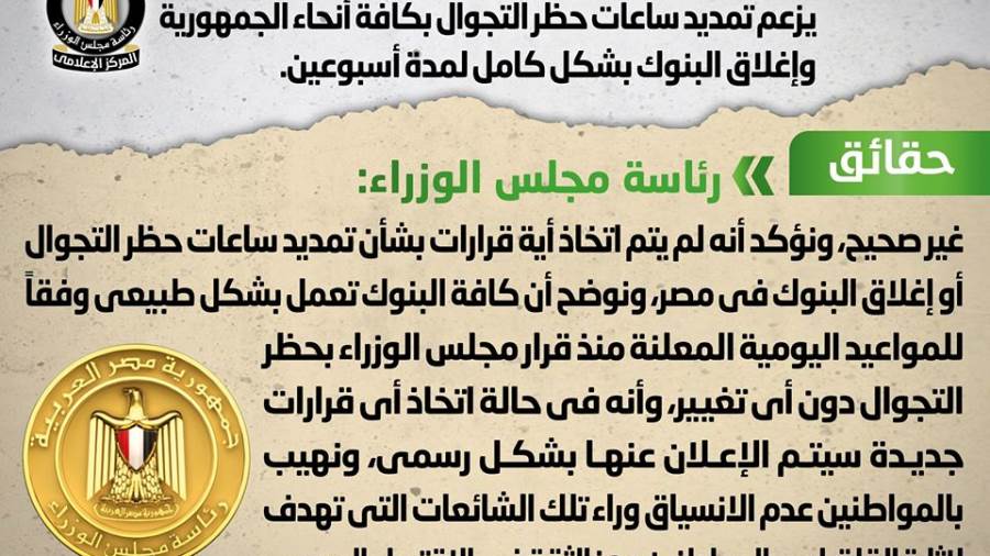 مجلس الوزراء: لا صحة لفرض حظر كامل اعتبارا من الجمعة