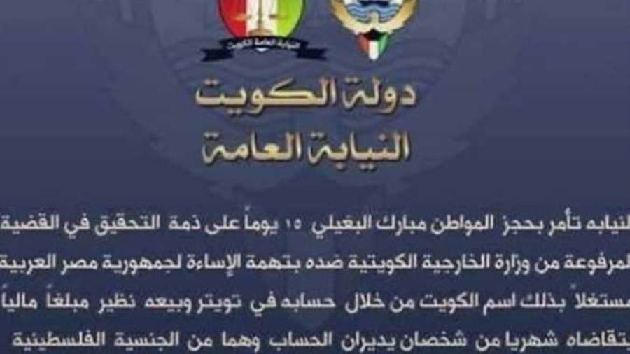 النيابة الكويتية تحبس مبارك البغيلي بتهمة الإساءة لمصر