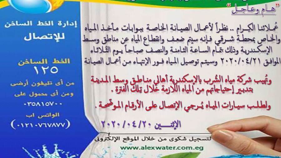 قطع المياة عن مناطق وسط الإسكندرية لأعمال الصيانة قطع المياة عن مناطق وسط الإسكندرية لأعمال الصيانة