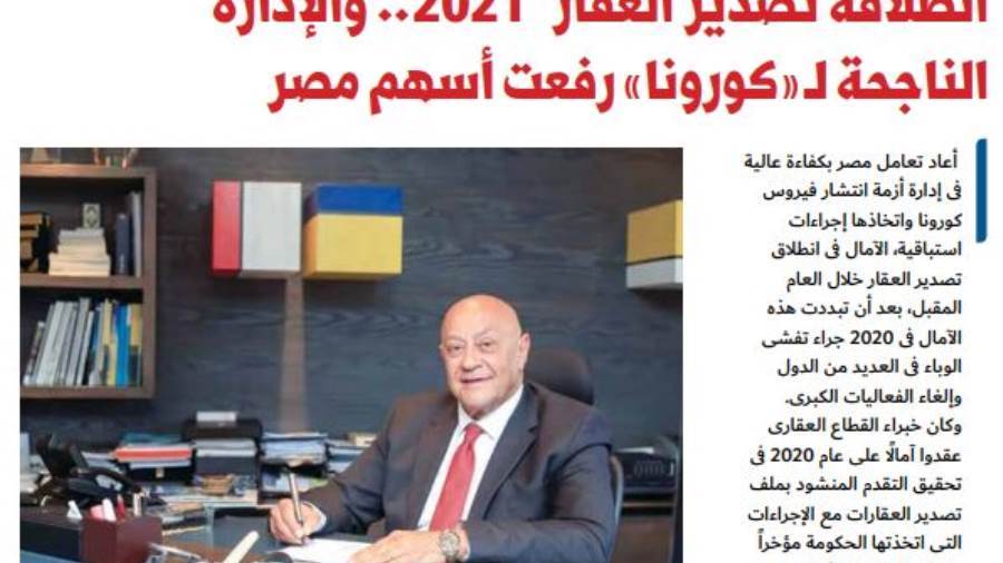 رئيس المجلس التصديرى: انطلاقة تصدير العقار 2021.. والإدارة ا