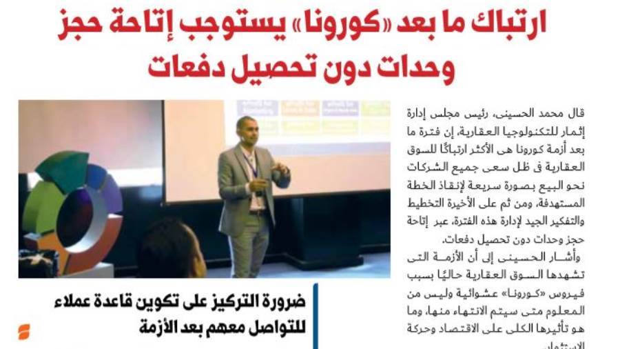 رئيس إثمار للتكنولوجيا العقارية: ارتباك ما بعد كورونا يستوجب
