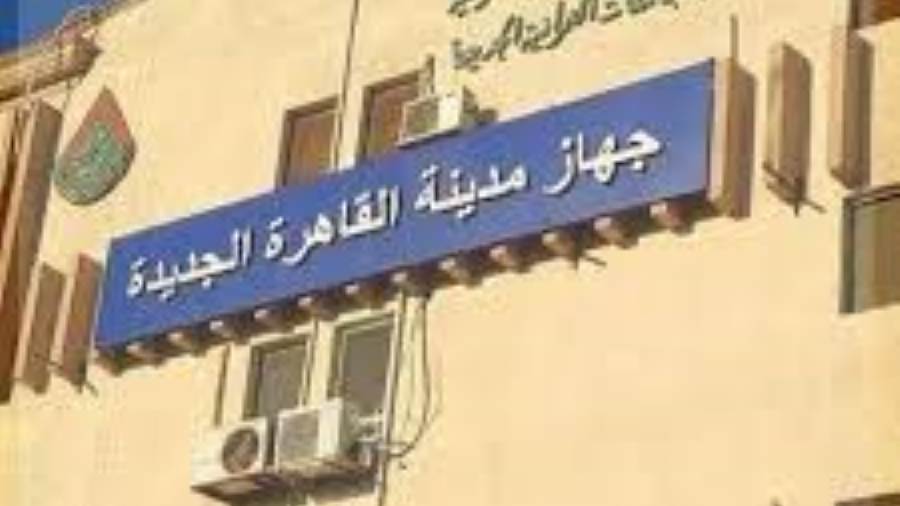 جهاز القاهرة الجديدة يعلن استئناف العمل بالمراكز التكنولوجية جهاز القاهرة الجديدة يعلن استئناف العمل بالمراكز التكنولوجية