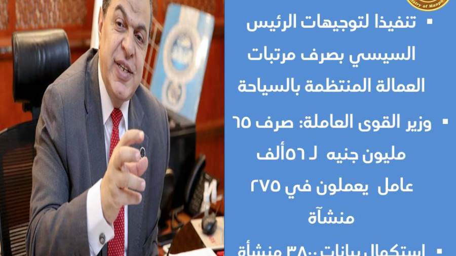 وزير القوى العاملة: صرف 65 مليون جنيهلـ 56 ألف عامل يعملون ف وزير القوى العاملة: صرف 65 مليون جنيهلـ 56 ألف عامل يعملون ف