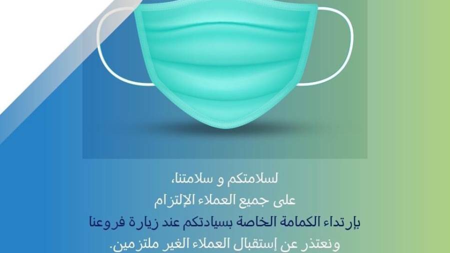 بنك قطر الوطني يلزم العملاء بارتداء الكمامات عند زيارة الفرو بنك قطر الوطني يلزم العملاء بارتداء الكمامات عند زيارة الفرو