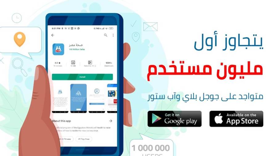 تطبيق صحة مصر يتجاوز أول مليون مستخدم منذ إنطلاقه في أبريل
