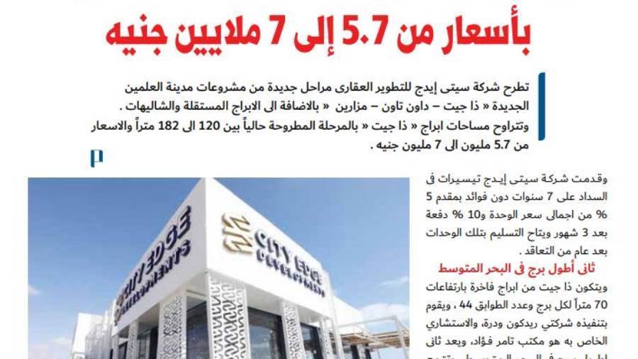 سيتى إيدج تطرح مرحلة جديدة من ذا جيت بأسعار من 5.7 إلى 7 ملا