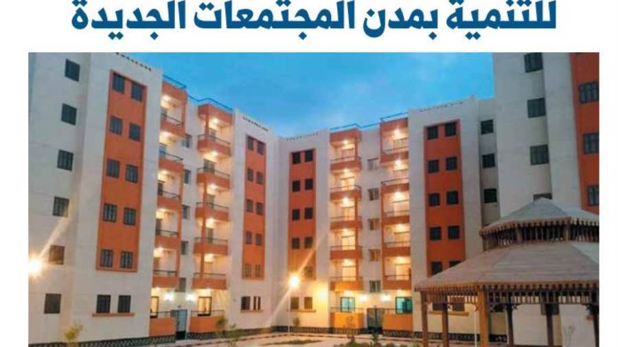 أصول مصر ترصد الأراضى الجاهزة للتنمية بمدن المجتمعات الجديدة