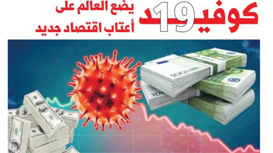 حزم تحفيز نقدية ضخمة لإنقاذ الاقتصاد العالمي