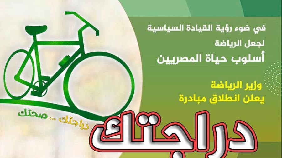 وزير الرياضة يعلن انطلاق مبادرة دراجتك.. صحتك