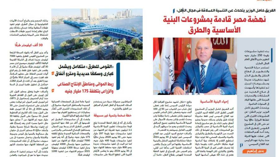 الفريق كامل الوزير يتحدث عن التنمية فى مجال النقل:نهضة مصر ق