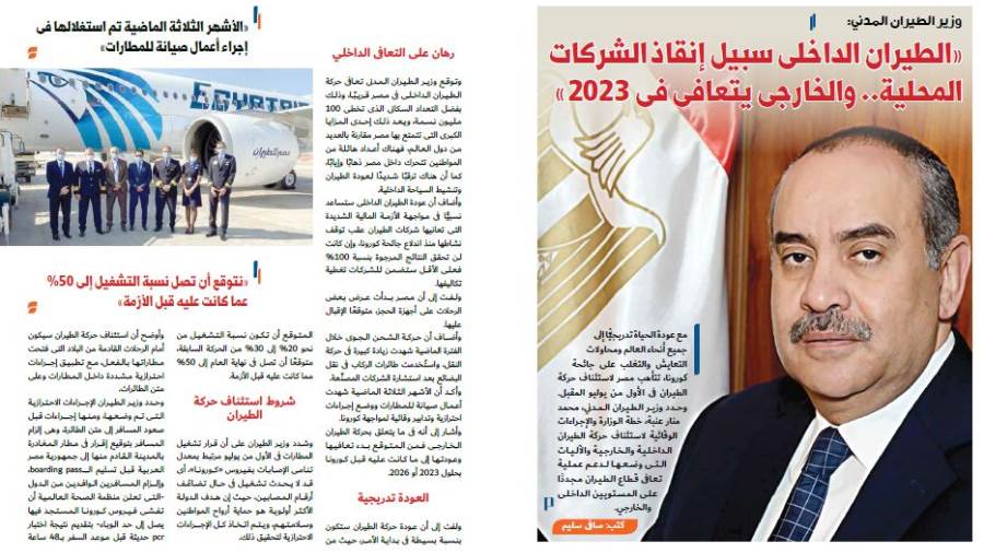 وزير الطيران المدني: الطيران الداخلى سبيل إنقاذ الشركات المح