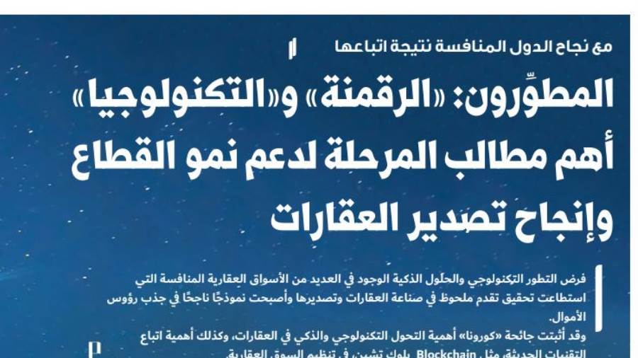 المطورون: الرقمنة والتكنولوجيا أهم مطالب المرحلة لدعم نمو ال