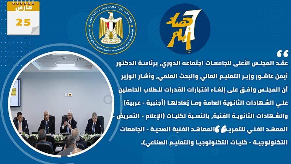 حصاد أنشطة وزارة التعليم العالي والبحث العلمي في أسبوع حصاد أنشطة وزارة التعليم العالي والبحث العلمي في أسبوع