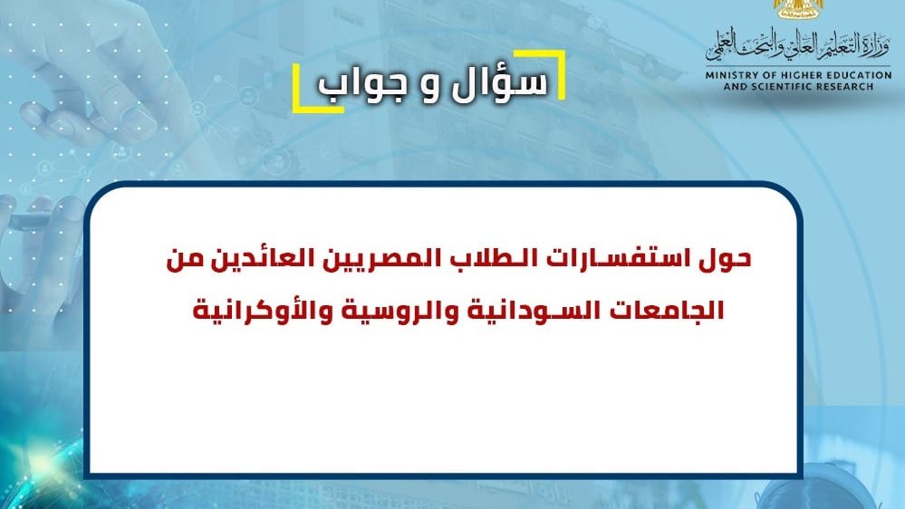 التعليم العالي تجيب على استفسارات الطلاب المصريين التعليم العالي تجيب على استفسارات الطلاب المصريين