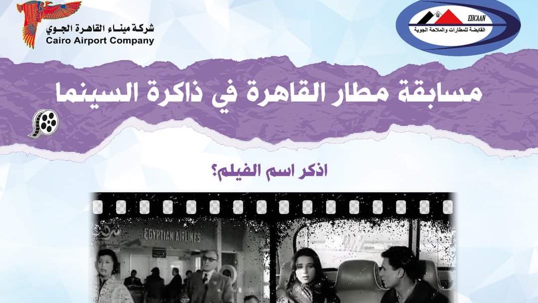 مسابقة مطار القاهرة في ذاكرة السينما