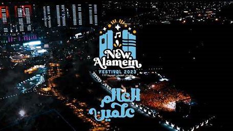  مهرجان العلمين