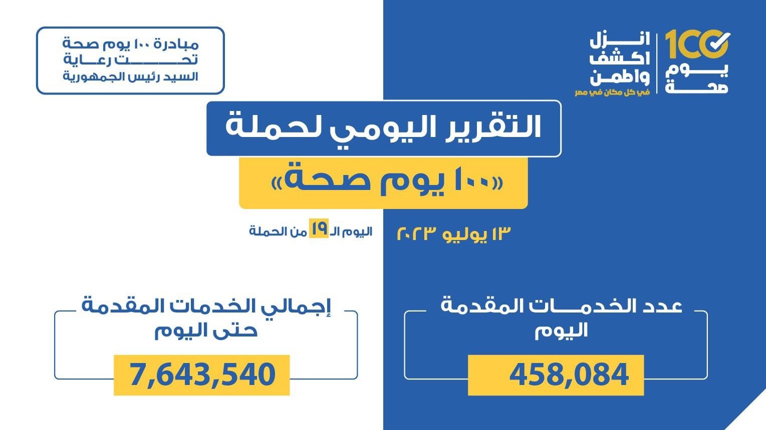 حملة «100 يوم صحة» حملة «100 يوم صحة»
