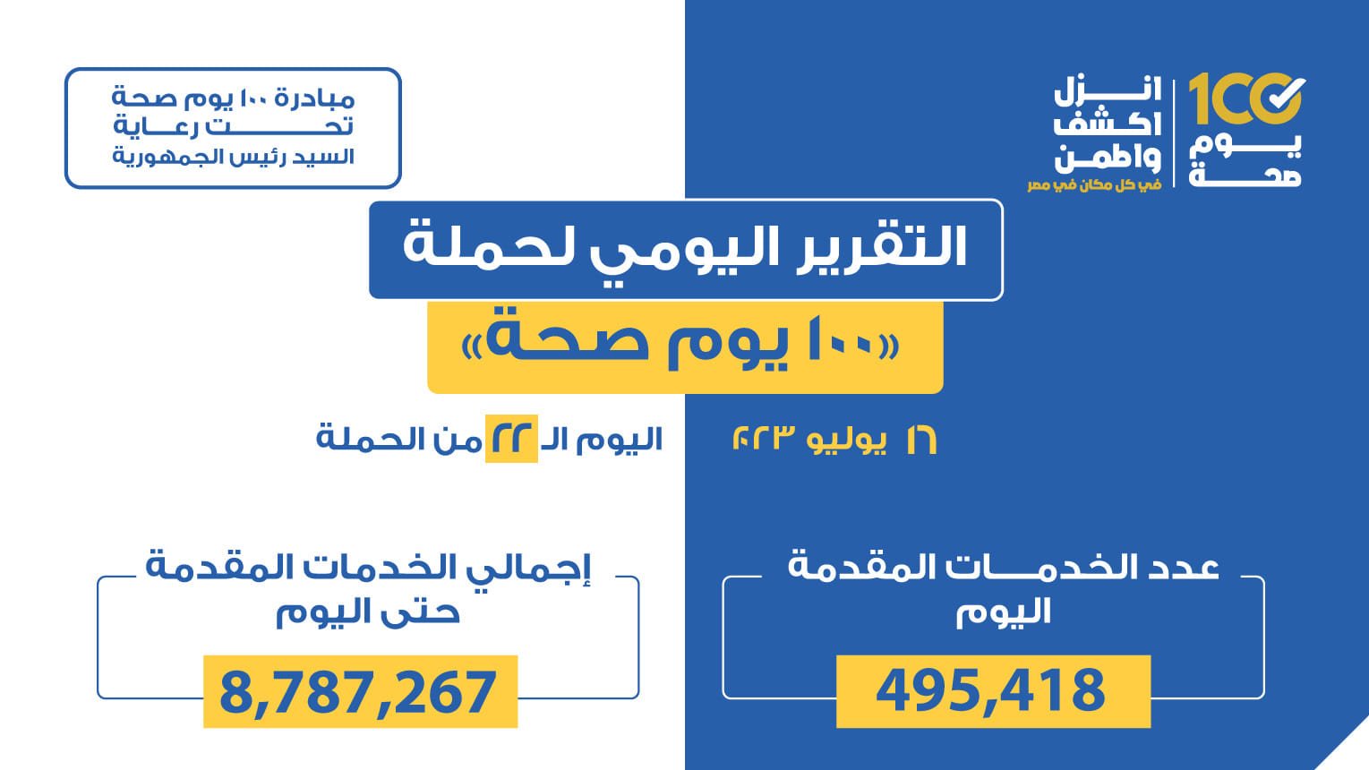 حملة «100 يوم صحة» حملة «100 يوم صحة»