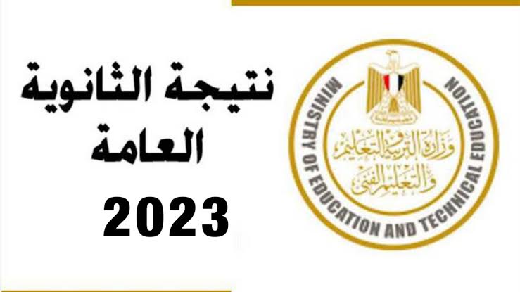 نتيجة الثانوية العامة 2023 برقم الجلوس محافظة الجيزة 