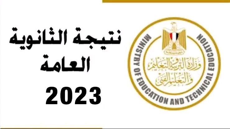 احصل الآن.. لينك نتيجة الثانوية العامة 2023 محافظة الشرقية 