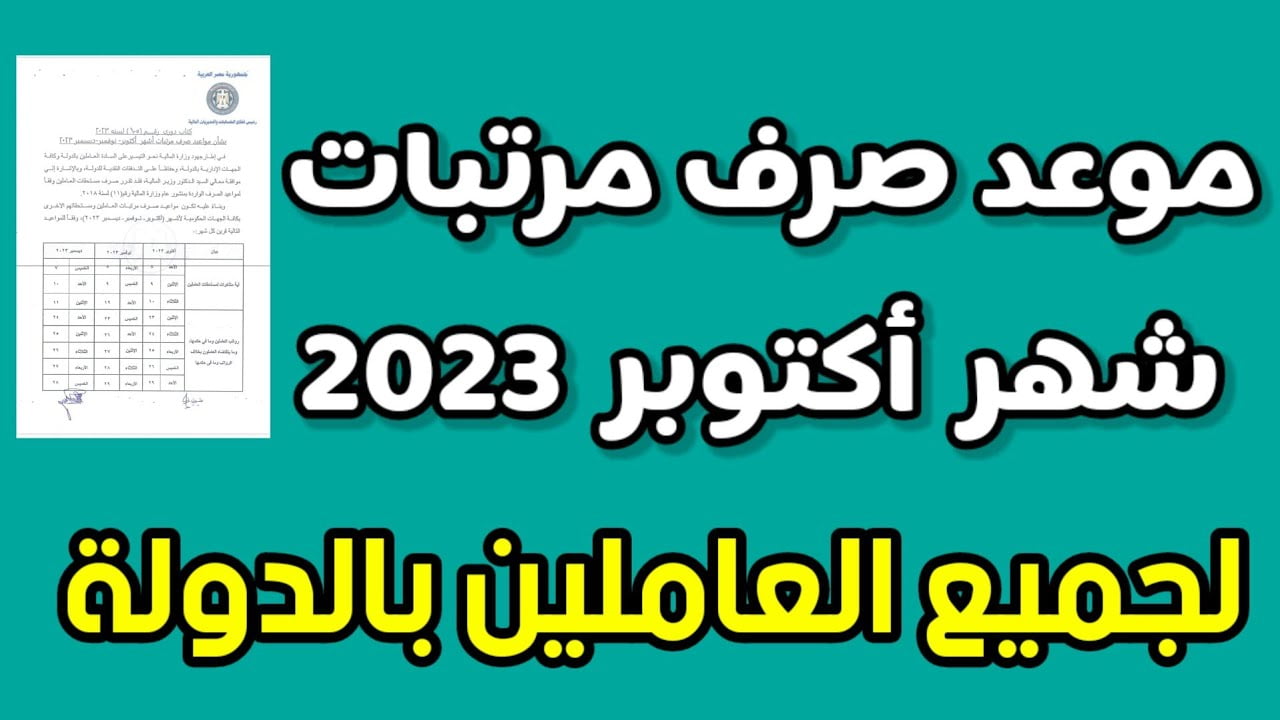 خلال أيام.. موعد صرف مرتبات شهر أكتوبر 2023 