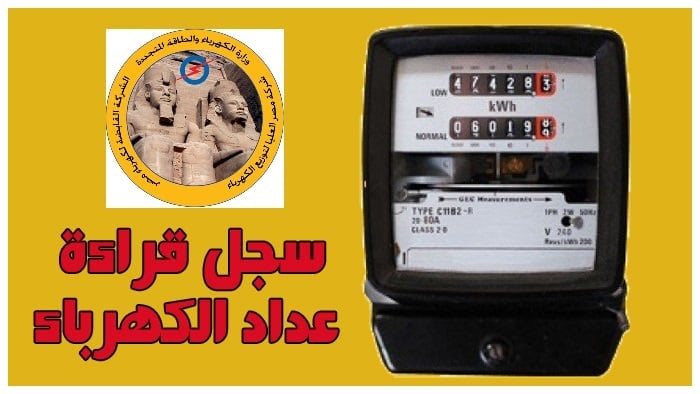 قراءة عداد الكهرباء.. أبرز خطوات التسجيل عبر مواقع الوزارة