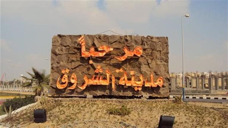  مدينة الشروق