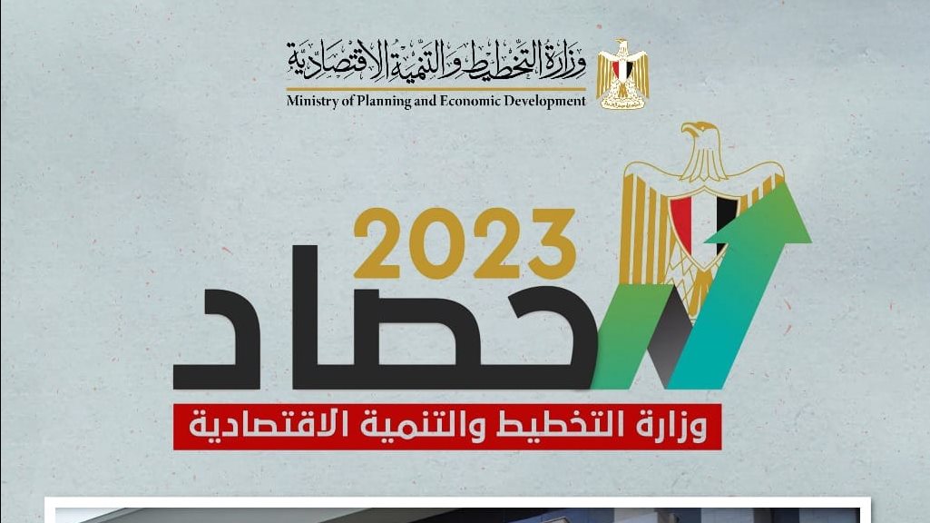 حصاد 2023.. التخطيط تعلن عن شراكات مع القطاع الخاص 