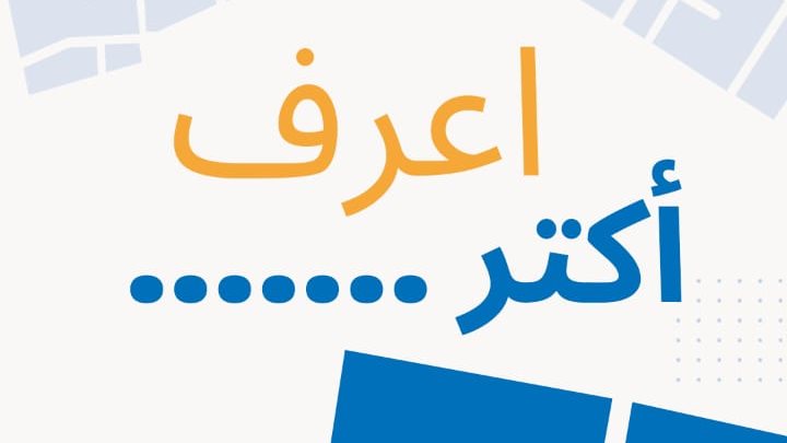 مياه الشرب بالجيزة تطلق حملة بعنوان «اعرف أكتر»