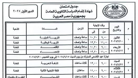 جدول امتحانات الثانوية العامة 2024