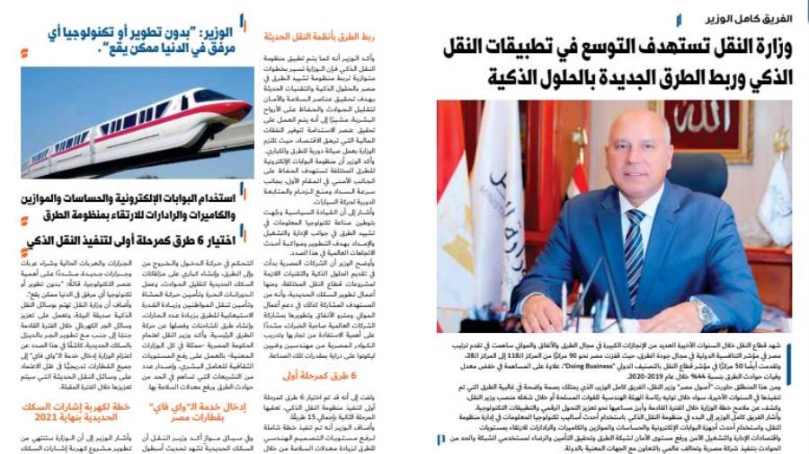 الفريق كامل الوزير: وزارة النقل تستهدف التوسع في تطبيقات الن