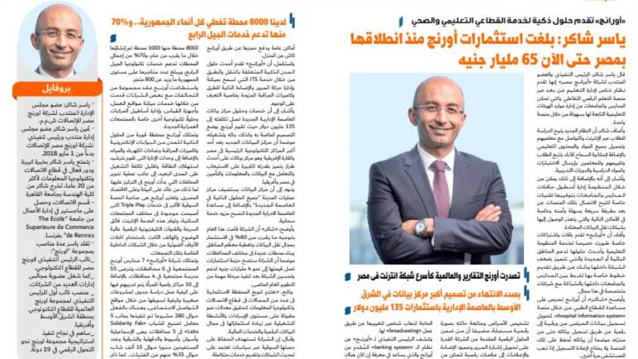 ياسر شاكر: بلغت استثمارات أورنج منذ انطلاقها بمصر حتى الآن 6 ياسر شاكر: بلغت استثمارات أورنج منذ انطلاقها بمصر حتى الآن 6