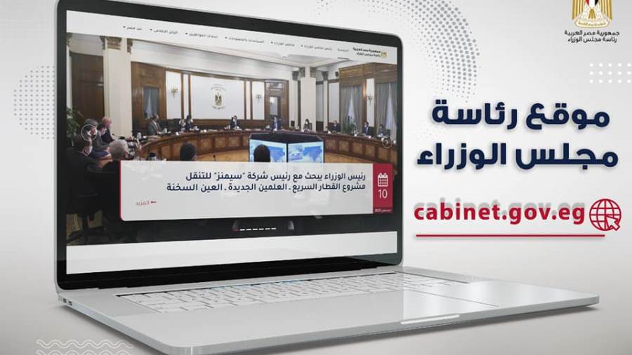 مجلس الوزراء يدشن الموقع الإلكتروني بعد تطويره