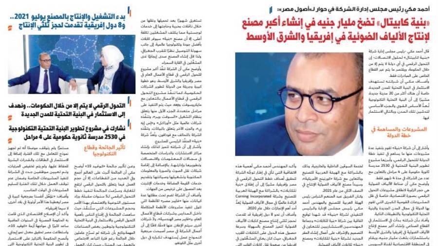 أحمد مكي رئيس شركة بنية كابيتال: مليار جنيه لإنشاء أكبر مصنع أحمد مكي رئيس شركة بنية كابيتال: مليار جنيه لإنشاء أكبر مصنع