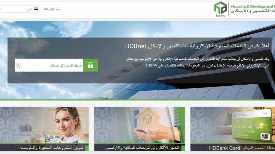 خدمة عملاء بنك التعمير والإسكان.. وطرق تقديم الشكاوى والمقتر خدمة عملاء بنك التعمير والإسكان.. وطرق تقديم الشكاوى والمقتر