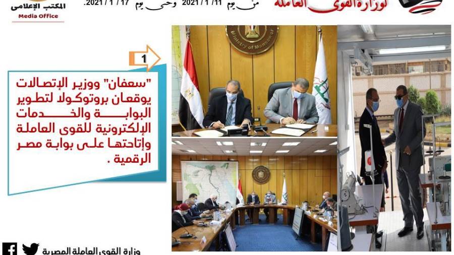 حصاد الأسبوع لوزارة القوى العاملة: توقيع بروتوكول للتعاون مع