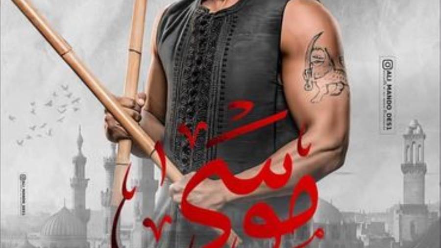 مسلسل موسى 2021.. محمد رمضان يكشف عن هوية بطل العمل الدرامي