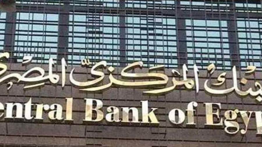 اليوم.. البنك المركزي يطرح أذون خزانة بقيمة 18 مليار جنيه