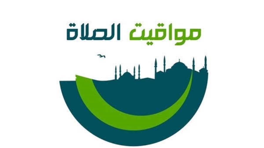مواقيت الصلاة اليوم الأحد 4 أبريل 2021