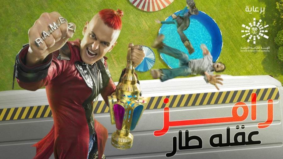 حلقة رامز جلال اليوم.. تعرف على ضحية برنامج رامز عقله طار