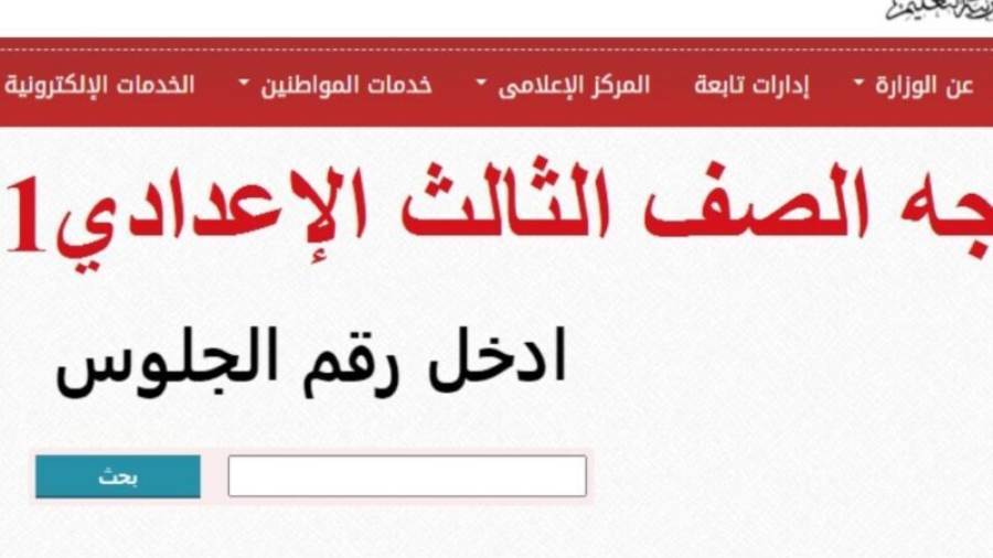 متى ستظهر نتيجة الصف الثالث الاعدادي 2021