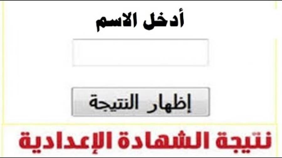 نتيجة الشهادة الاعدادية محافظة المنوفية 2021.. التفاصيل والر