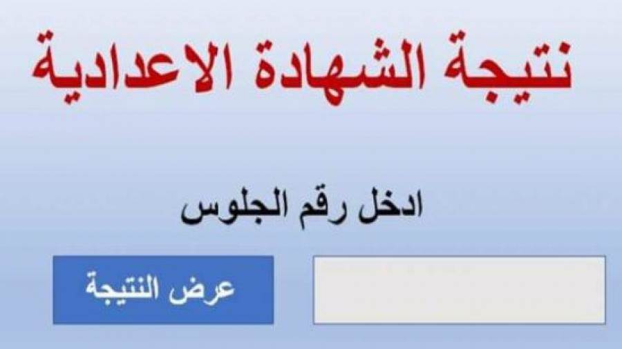 رابط نتيجة الشهادة الإعدادية فى البحيرة بالاسم ورقم الجلوس