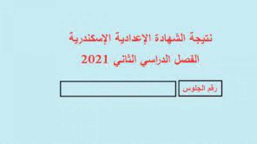 رابط نتيجة الشهادة الإعدادية الإسكندرية 2021 بالاسم ورقم الج