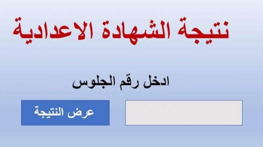 رابط نتيجة الشهادة الإعدادية الجيزة 2021 بالاسم ورقم الجلوس