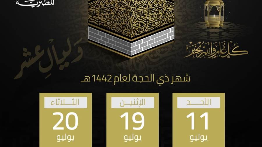 دار الإفتاء تعلن الثلاثاء 20 يوليو أول أيام عيد الأضحى المبا